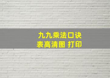 九九乘法口诀表高清图 打印